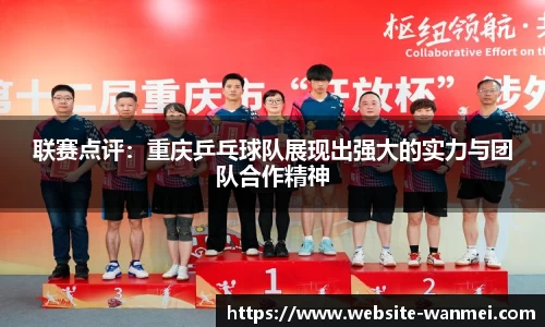 联赛点评：重庆乒乓球队展现出强大的实力与团队合作精神