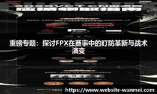 重磅专题：探讨FPX在赛事中的盯防革新与战术演变