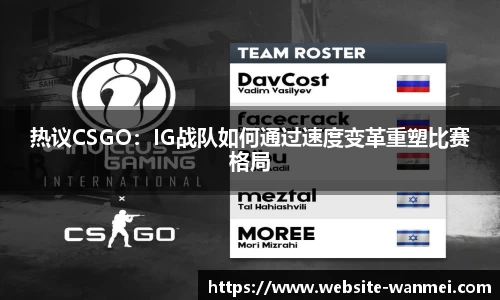 热议CSGO：IG战队如何通过速度变革重塑比赛格局