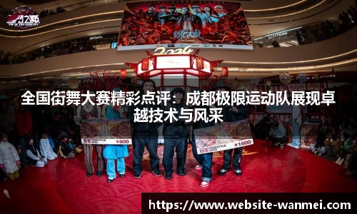 全国街舞大赛精彩点评：成都极限运动队展现卓越技术与风采