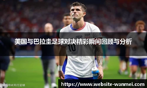 美国与巴拉圭足球对决精彩瞬间回顾与分析