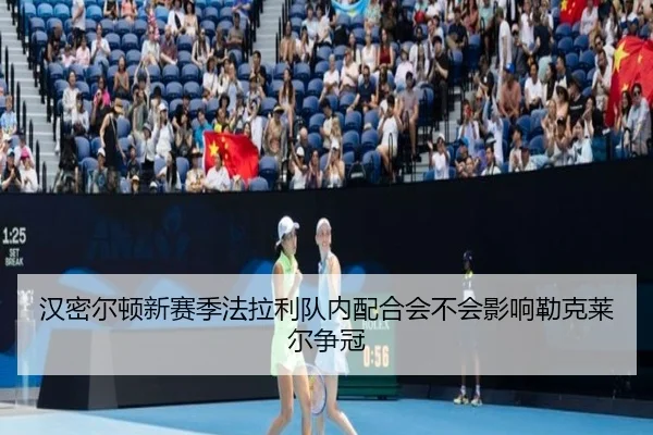 汉密尔顿新赛季法拉利队内配合会不会影响勒克莱尔争冠