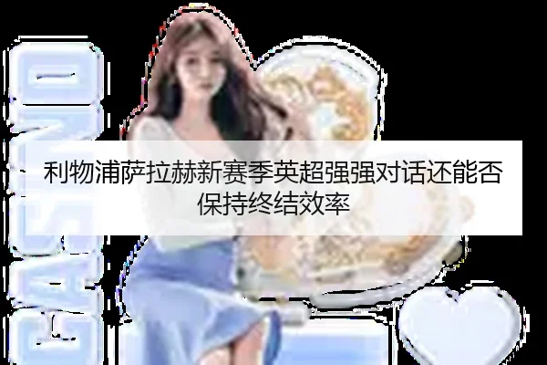 利物浦萨拉赫新赛季英超强强对话还能否保持终结效率