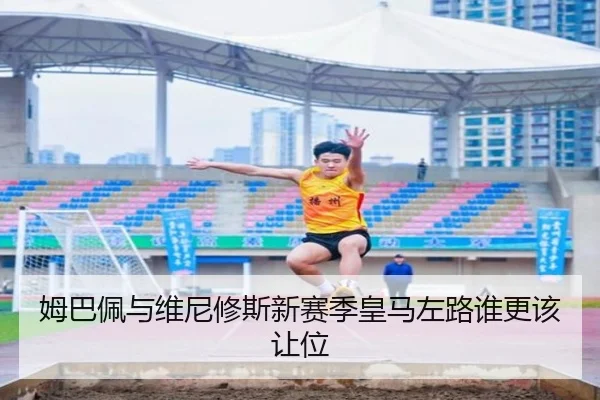 姆巴佩与维尼修斯新赛季皇马左路谁更该让位