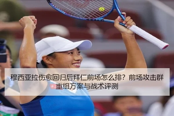 穆西亚拉伤愈回归后拜仁前场怎么排？前场攻击群重组方案与战术评测