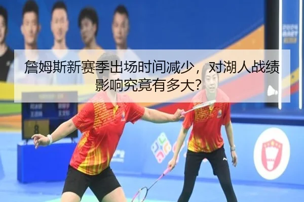詹姆斯新赛季出场时间减少，对湖人战绩影响究竟有多大？